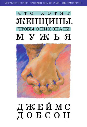 Что хотят женщины, чтобы о них знали мужья. Джеймс Добсон