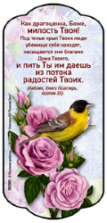 Как драгоценна, Боже, милость Твоя!