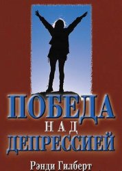 Победа над депрессией 