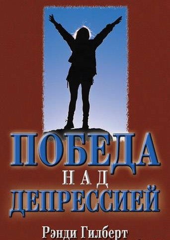 Победа над депрессией 