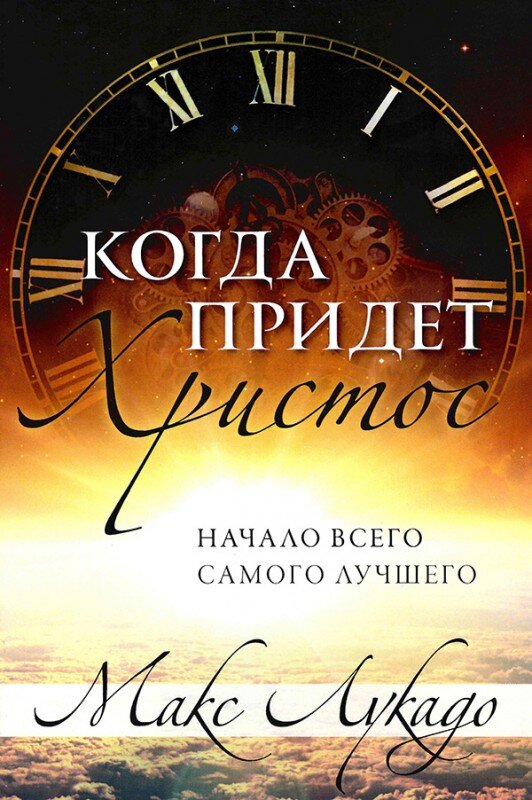 Когда прийдет Христос 