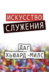 Искуство служения. Даг Хьюард-Милс