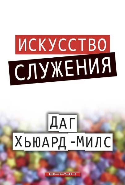 Искуство служения. Даг Хьюард-Милс