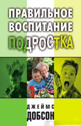 Правильное воспитание подростка