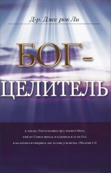 Бог - Целитель. Д-р Джек рок Ли