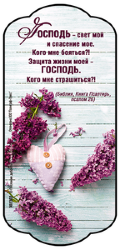 Господь - свет мой и спасение мое