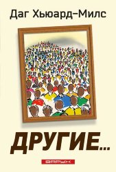 Другие. Даг Хьюард-Милс
