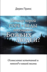 Почему порой горе и беды посещают божьих людей?