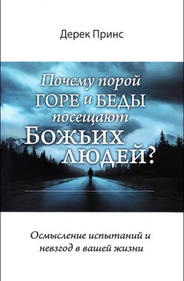 Почему порой горе и беды посещают божьих людей?