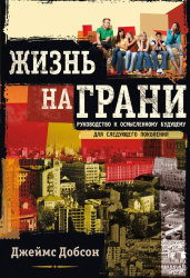 Жизнь на грани. Джеймс Добсон