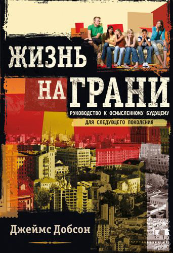 Жизнь на грани. Джеймс Добсон