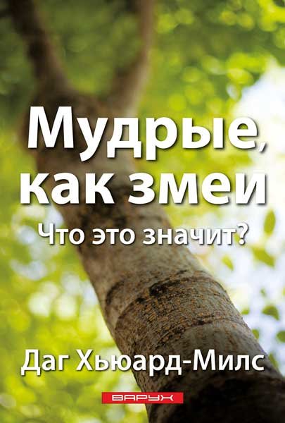 Мудрые как змеи. Даг Хьюард-Милс