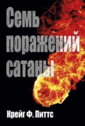 Семь поражений сатаны