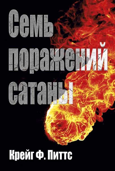 Семь поражений сатаны
