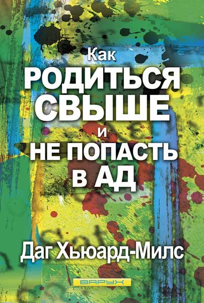 Как родится свыше и не попасть в ад. Даг Хьюард-Милс