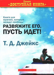 Развяжите его, пусть идет. Ти Ди Джейкс