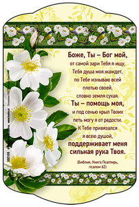 Боже, Ты - Бог мой!