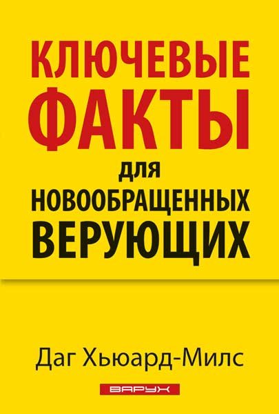 Ключевые факты для новообращенных верующих. Даг Хьюард-Милс