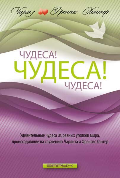 Чудеса! Чудеса! Чудеса! Чарльз и Френсис Хантеры