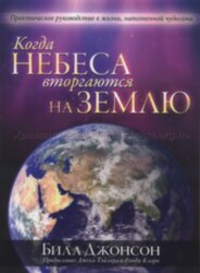 Когда небеса вторгаются на землю