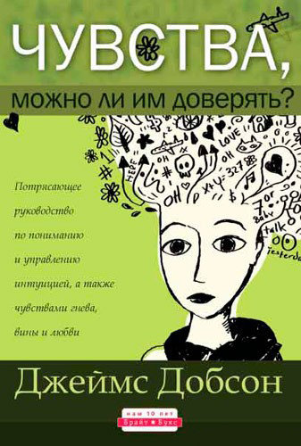 Чувства, можно ли им доверять