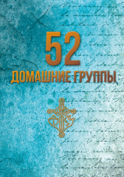 52 домашні групи за 2018 рік