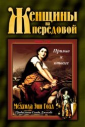 Женщины на передовой 