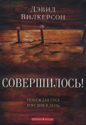 Совершилось!