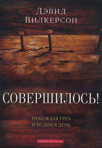 Совершилось!