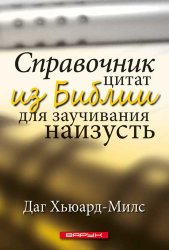 Справочник цитат из Библии для заучивания наизусть. Даг Хьюард-Милс