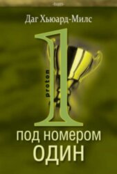 Под номером один. Протон