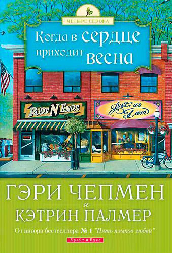 Когда в сердце приходит весна