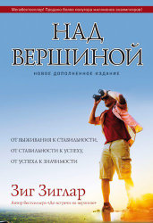 Над вершиной. Зиг Зиглар