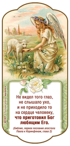 Что приготовил Бог любящим Его