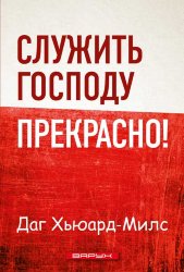 Служить Господу прекрасно. Даг Хьюард-Милс