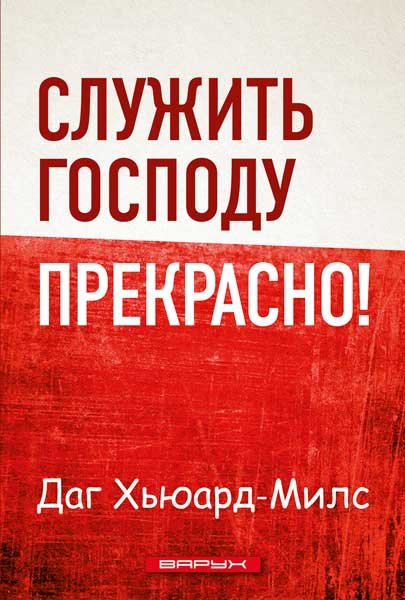 Служить Господу прекрасно. Даг Хьюард-Милс