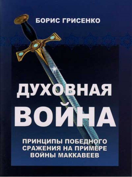 Духовная война