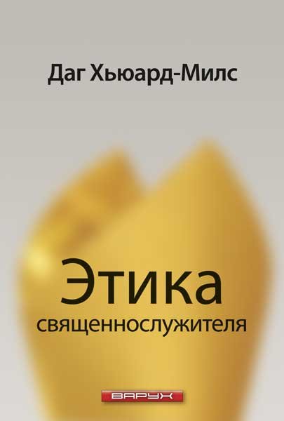 Этика священнослужителя. Даг Хьюард-Милс