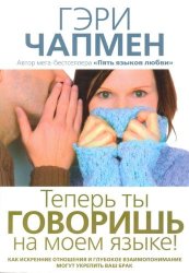Теперь ты говоришь на моем языке! Гэри Чапмен