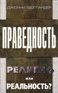 Праведность: религия или реальность?