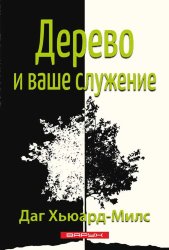Дерево и ваше служение. Даг Хьюард-Милс
