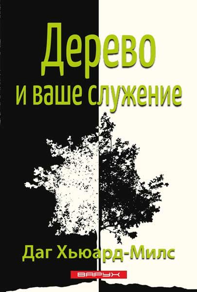 Дерево и ваше служение. Даг Хьюард-Милс