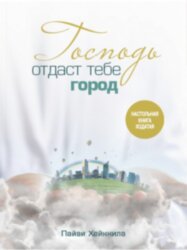 Господь отдаст тебе город