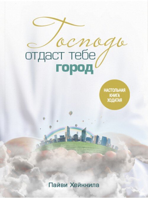 Господь отдаст тебе город