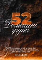 52 домашні групи