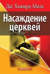 Насаждение церквей. Даг Хьюард-Милс