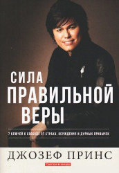 Сила правильной веры. Джозеф Принс