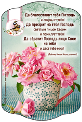Да благословит тебя Господь!