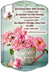 Да благословит тебя Господь!