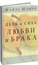 Цель и сила любви и брака